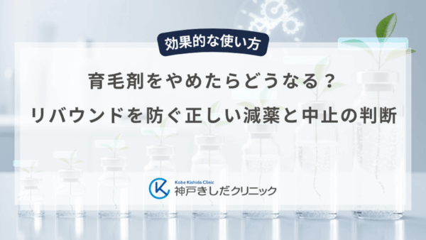 育毛剤をやめたらどうなる？リバウンドを防ぐ正しい減薬と中止の判断