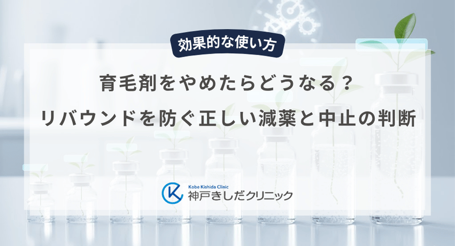育毛剤をやめたらどうなる？リバウンドを防ぐ正しい減薬と中止の判断