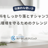 整髪料をしっかり落とすシャンプー法｜育毛環境を守るためのクレンジング