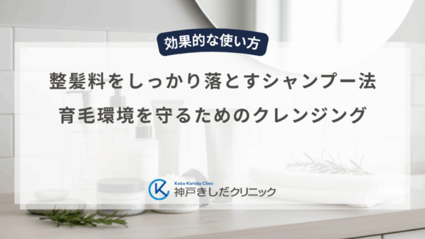 整髪料をしっかり落とすシャンプー法｜育毛環境を守るためのクレンジング