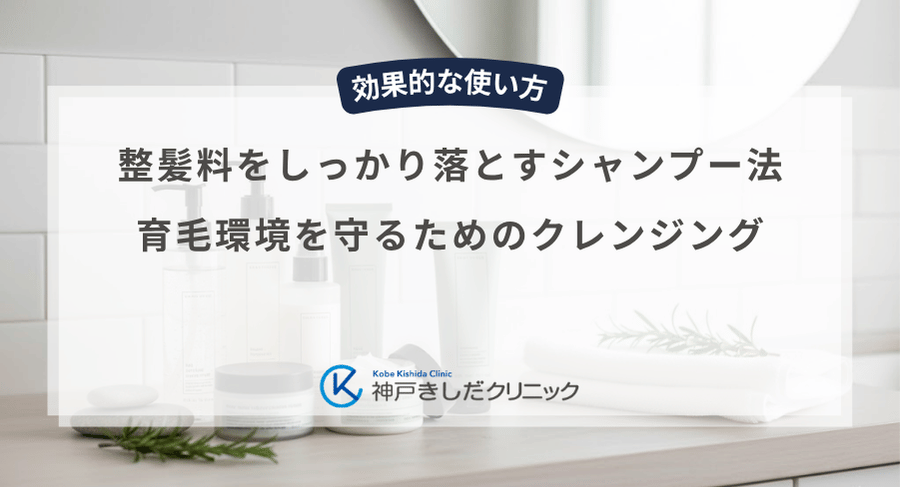 整髪料をしっかり落とすシャンプー法｜育毛環境を守るためのクレンジング