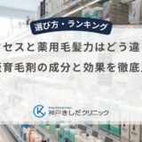 サクセスと薬用毛髪力はどう違う？市販育毛剤の成分と効果を徹底比較