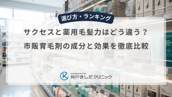 サクセスと薬用毛髪力はどう違う？市販育毛剤の成分と効果を徹底比較