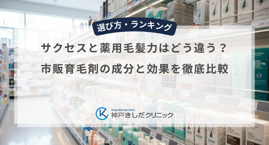 サクセスと薬用毛髪力はどう違う？市販育毛剤の成分と効果を徹底比較