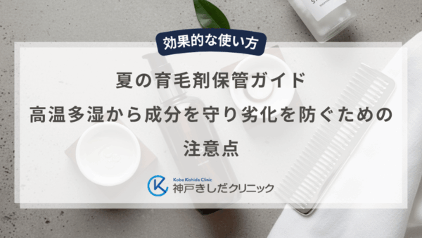 夏の育毛剤保管ガイド｜高温多湿から成分を守り劣化を防ぐための注意点