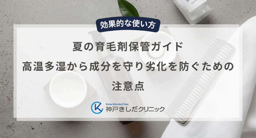 夏の育毛剤保管ガイド｜高温多湿から成分を守り劣化を防ぐための注意点