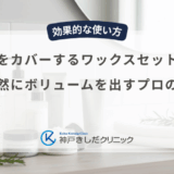 薄毛をカバーするワックスセット術！自然にボリュームを出すプロの技