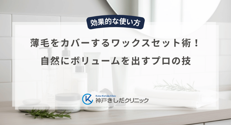 薄毛をカバーするワックスセット術!自然にボリュームを出すプロの技