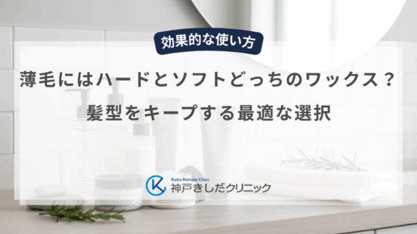 薄毛にはハードとソフトどっちのワックス?髪型をキープする最適な選択