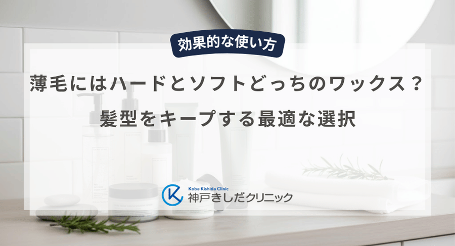 薄毛にはハードとソフトどっちのワックス?髪型をキープする最適な選択