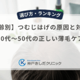 【年齢別】つむじはげの原因と対策！20代〜50代の正しい薄毛ケア