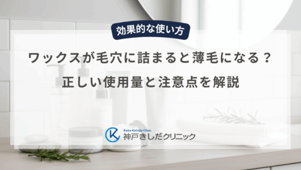 ワックスが毛穴に詰まると薄毛になる？正しい使用量と注意点を解説