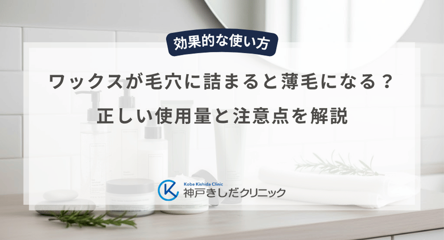 ワックスが毛穴に詰まると薄毛になる？正しい使用量と注意点を解説