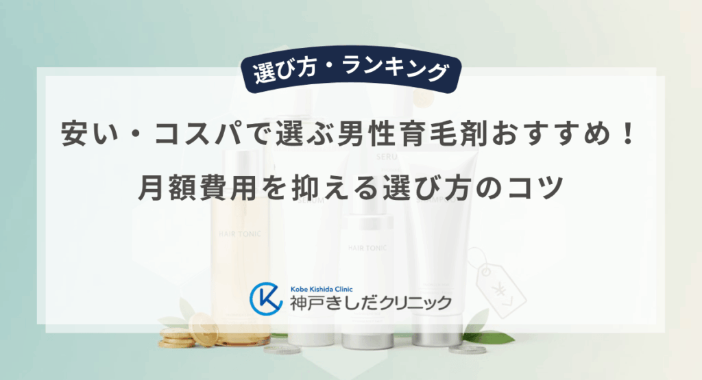安い・コスパで選ぶ男性育毛剤おすすめ！月額費用を抑える選び方のコツ