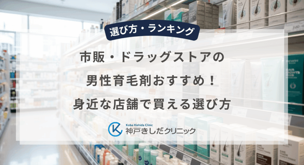 市販・ドラッグストアの男性育毛剤おすすめ！身近な店舗で買える選び方
