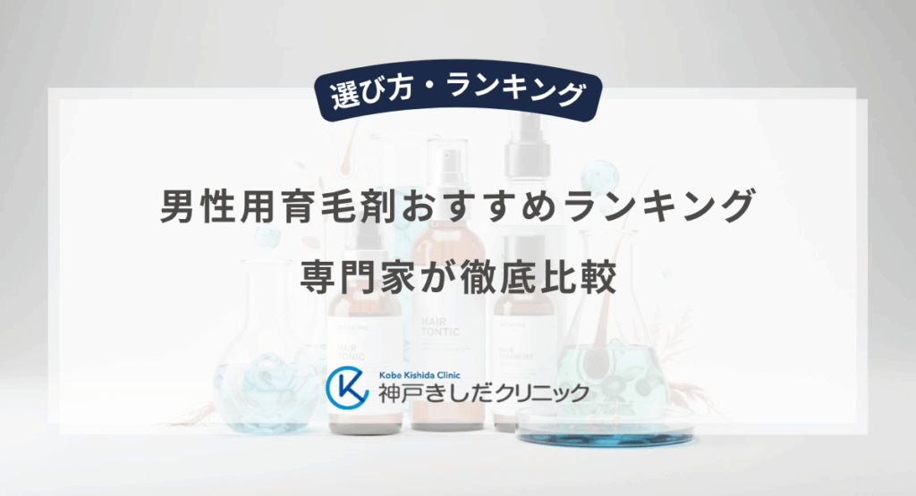 男性用育毛剤おすすめランキング｜専門家が徹底比較
