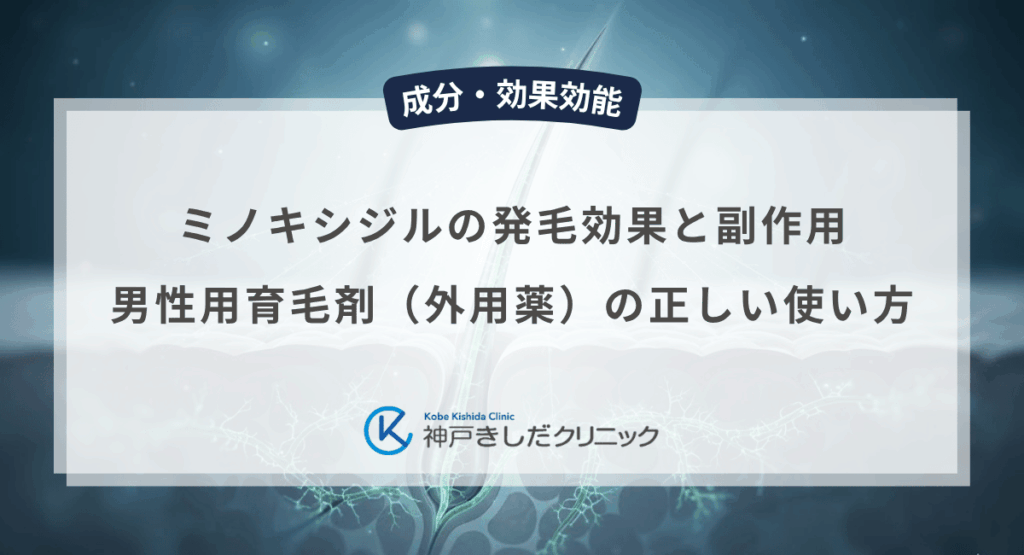 ミノキシジルの発毛効果と副作用｜男性用育毛剤（外用薬）の正しい使い方