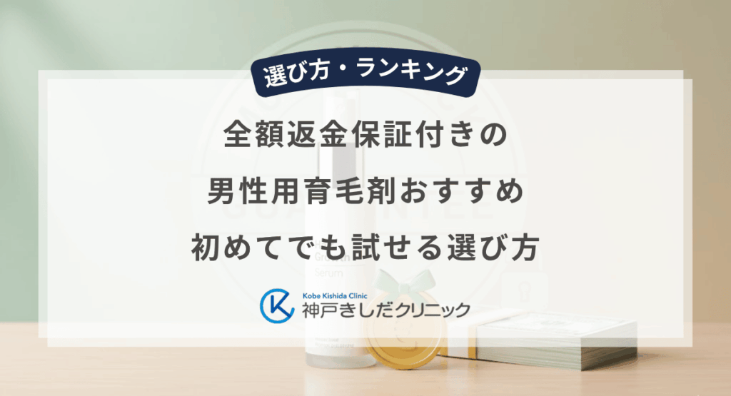 全額返金保証付きの男性用育毛剤おすすめ｜初めてでも試せる選び方