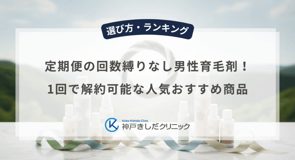 定期便の回数縛りなし男性育毛剤！1回で解約可能な人気おすすめ商品