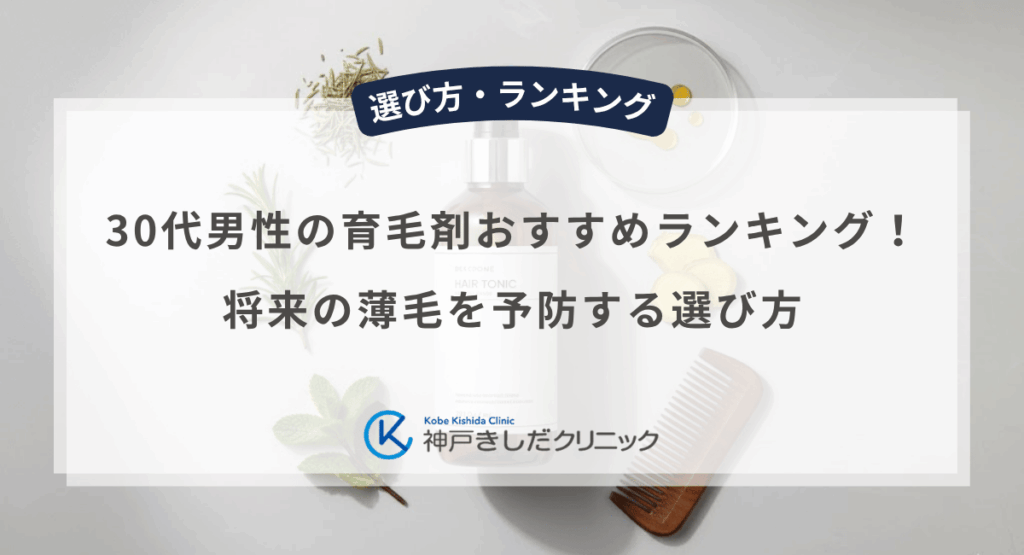 30代男性の育毛剤おすすめランキング！将来の薄毛を予防する選び方