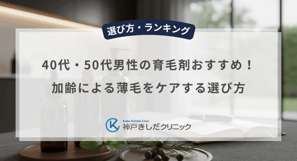 40代・50代男性の育毛剤おすすめ！加齢による薄毛をケアする選び方
