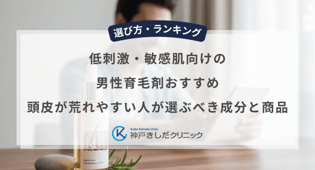 低刺激・敏感肌向けの男性育毛剤おすすめ｜頭皮が荒れやすい人が選ぶべき成分と商品