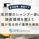 薄毛対策のシャンプー選び！頭皮環境を整えて抜け毛を防ぐ基準を解説