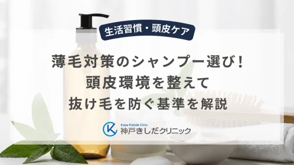 薄毛対策のシャンプー選び！頭皮環境を整えて抜け毛を防ぐ基準を解説