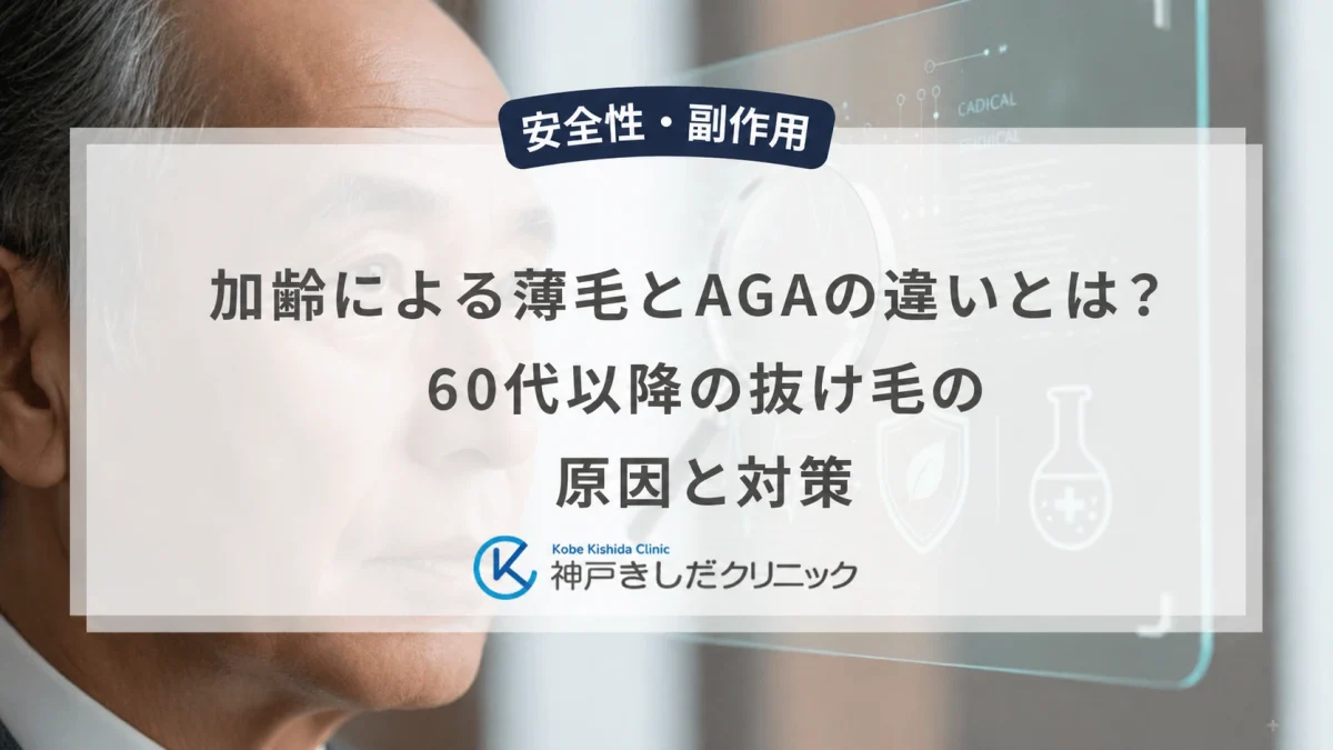 加齢による薄毛とAGAの違いとは？60代以降の抜け毛の原因と対策
