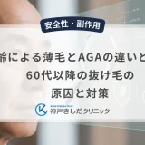 加齢による薄毛とAGAの違いとは？60代以降の抜け毛の原因と対策