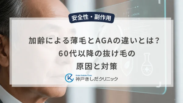 加齢による薄毛とAGAの違いとは？60代以降の抜け毛の原因と対策