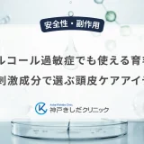 アルコール過敏症でも使える育毛剤｜低刺激成分で選ぶ頭皮ケアアイテム