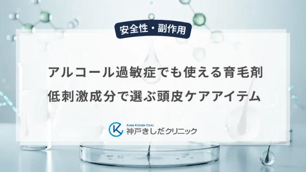 アルコール過敏症でも使える育毛剤｜低刺激成分で選ぶ頭皮ケアアイテム