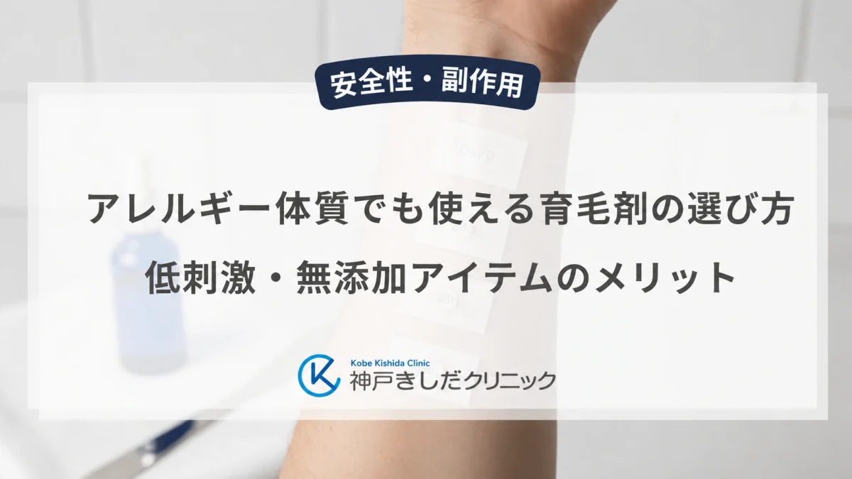アレルギー体質でも使える育毛剤の選び方|低刺激・無添加アイテムのメリット