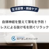 自律神経を整えて薄毛を予防！ストレスによる抜け毛を防ぐリラックス術