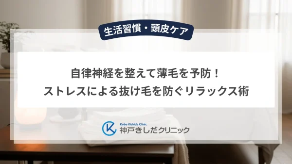 自律神経を整えて薄毛を予防！ストレスによる抜け毛を防ぐリラックス術