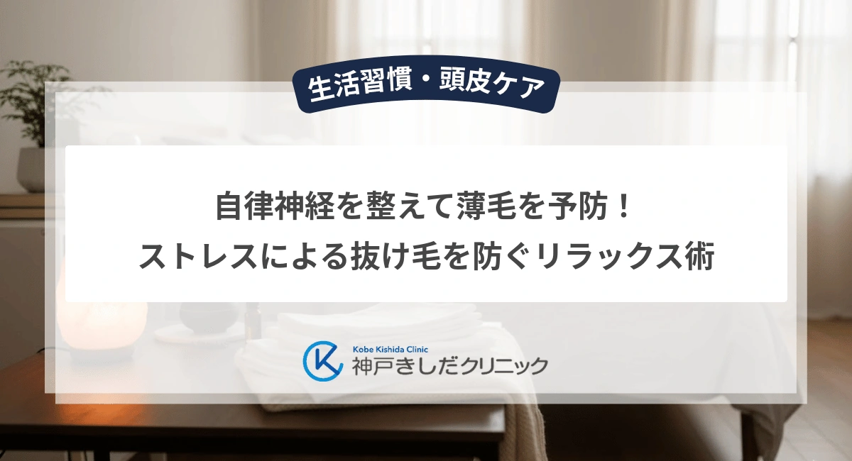 自律神経を整えて薄毛を予防！ストレスによる抜け毛を防ぐリラックス術