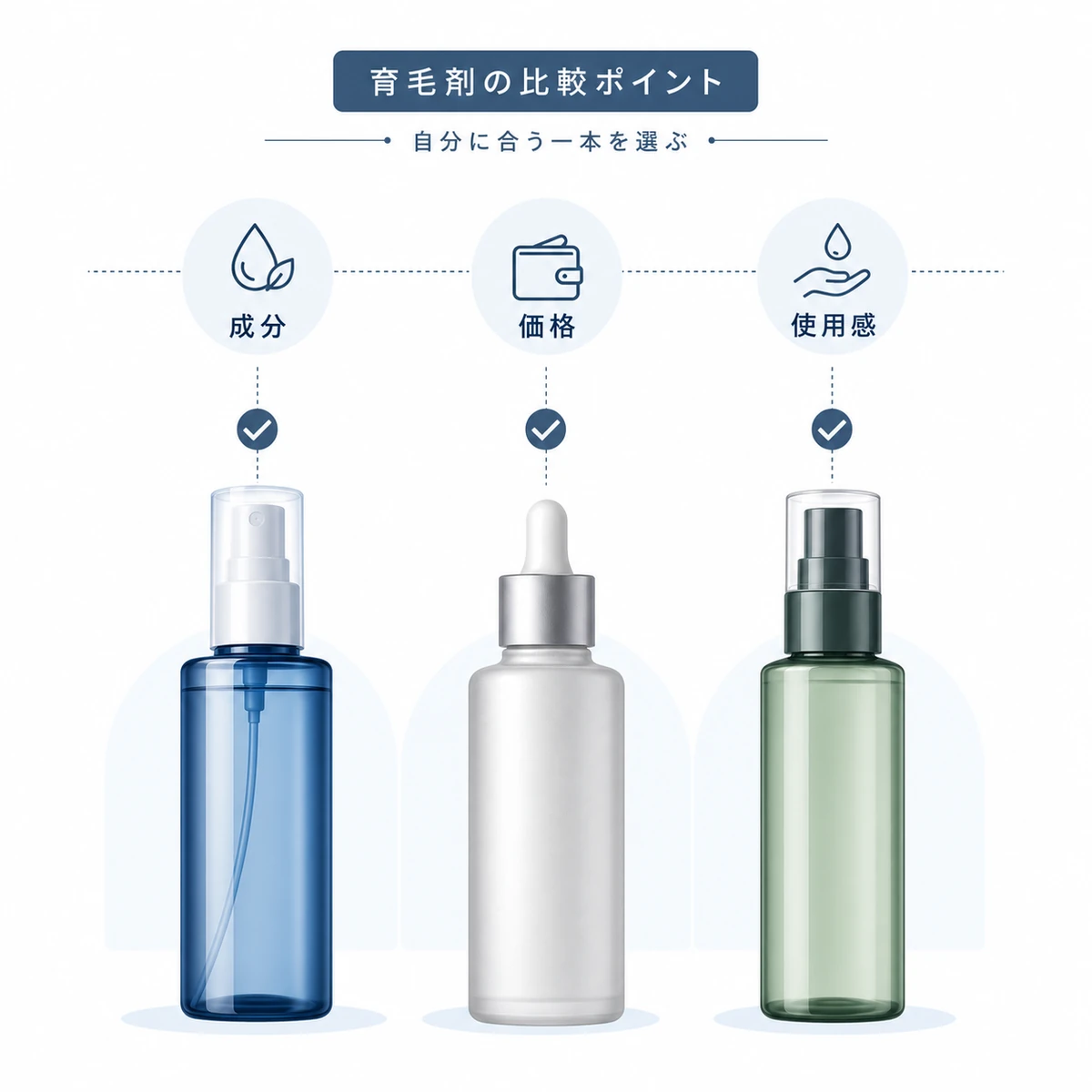 中立的なデザインの育毛剤の容器を成分や価格などの観点で見比べる比較イラスト