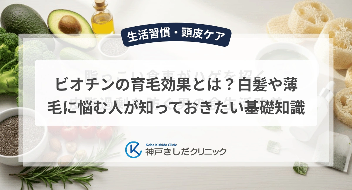 ビオチンの育毛効果とは？白髪や薄毛に悩む人が知っておきたい基礎知識