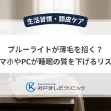 ブルーライトが薄毛を招く？スマホやPCが睡眠の質を下げるリスク