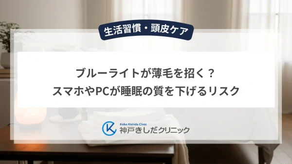 ブルーライトが薄毛を招く？スマホやPCが睡眠の質を下げるリスク