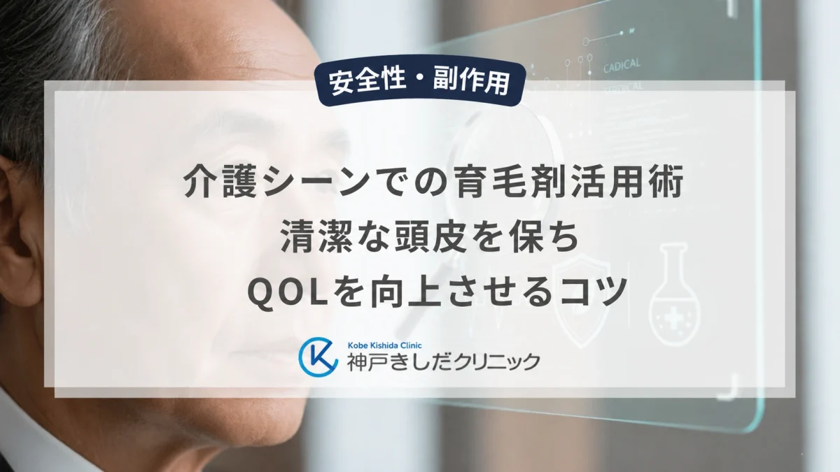 介護シーンでの育毛剤活用術|清潔な頭皮を保ちQOLを向上させるコツ