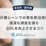 介護シーンでの育毛剤活用術｜清潔な頭皮を保ちQOLを向上させるコツ