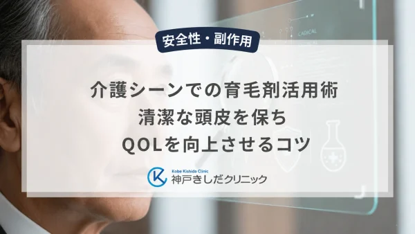 介護シーンでの育毛剤活用術｜清潔な頭皮を保ちQOLを向上させるコツ