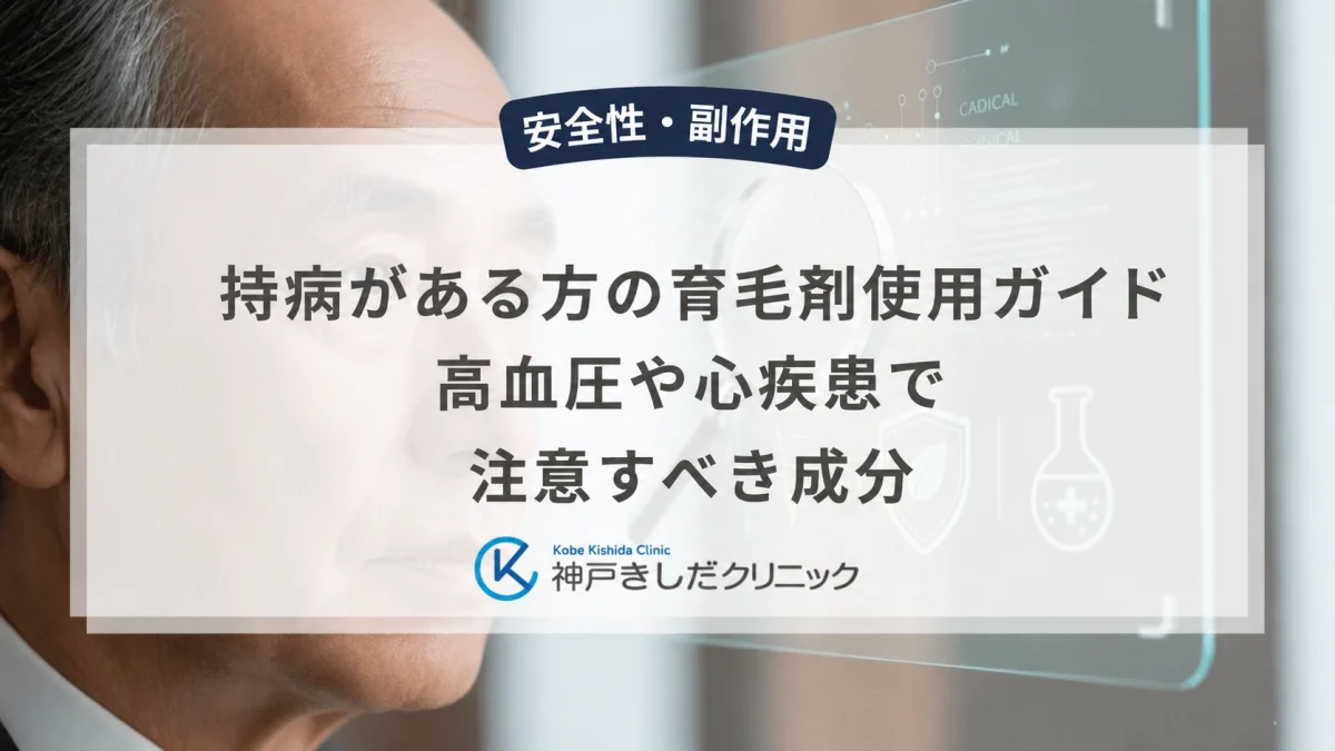 持病がある方の育毛剤使用ガイド｜高血圧や心疾患で注意すべき成分
