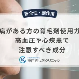 持病がある方の育毛剤使用ガイド｜高血圧や心疾患で注意すべき成分