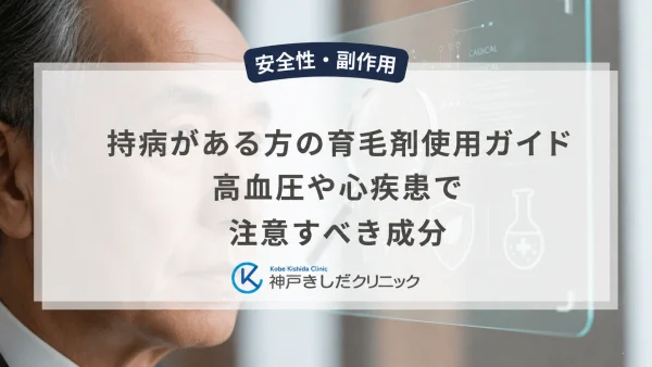 持病がある方の育毛剤使用ガイド｜高血圧や心疾患で注意すべき成分