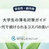 大学生の薄毛対策ガイド｜バイト代で続けられるコスパの良い育毛法