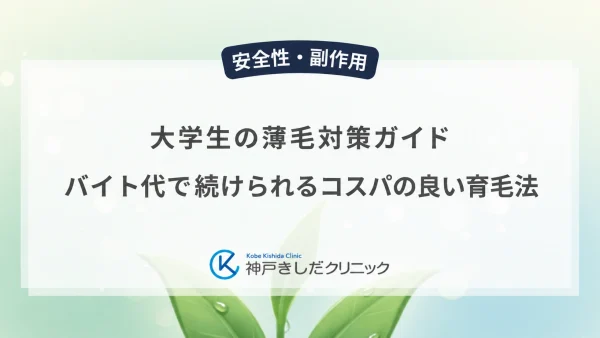 大学生の薄毛対策ガイド｜バイト代で続けられるコスパの良い育毛法