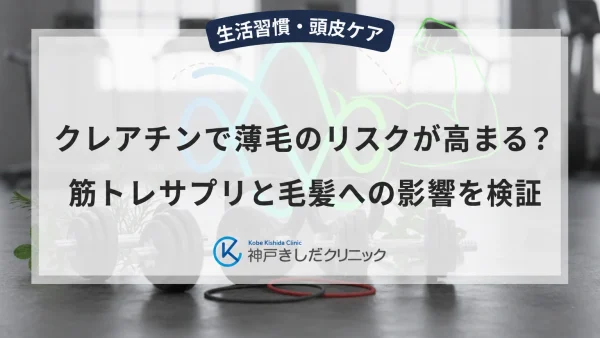 クレアチンで薄毛のリスクが高まる？筋トレサプリと毛髪への影響を検証